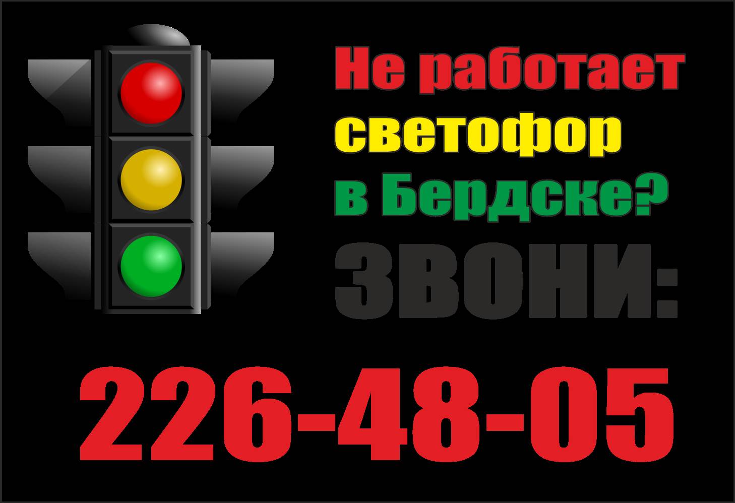 ВИДЕОФАКТ: Веселый светофорчик на трассе М-52 в Бердске