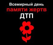 18 ноября отмечается всемирный день памяти жертв ДТП