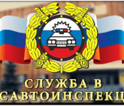 Госавтоинспекция Новосибирской области приглашает на службу