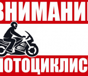 Два ДТП с участием мотоциклистов зарегистрировано в городе Бердске