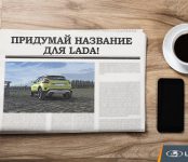 Россиян попросили придумать имя новому автомобилю LADA