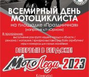 Международный День мотоциклиста пройдёт в Бердске